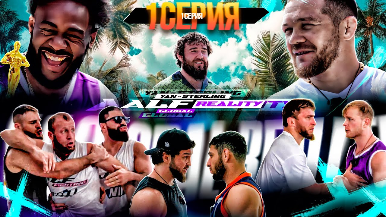 ALF Reality | 1 выпуск | Cтарт нового бойцовского реалити с Петром Яном и Стерлингом