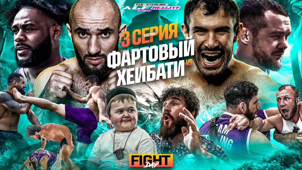 Alf Reality 1 сезон 3 серия